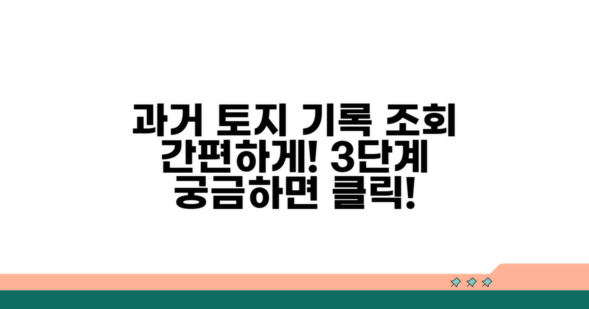 과거 토지 기록 조회 절차