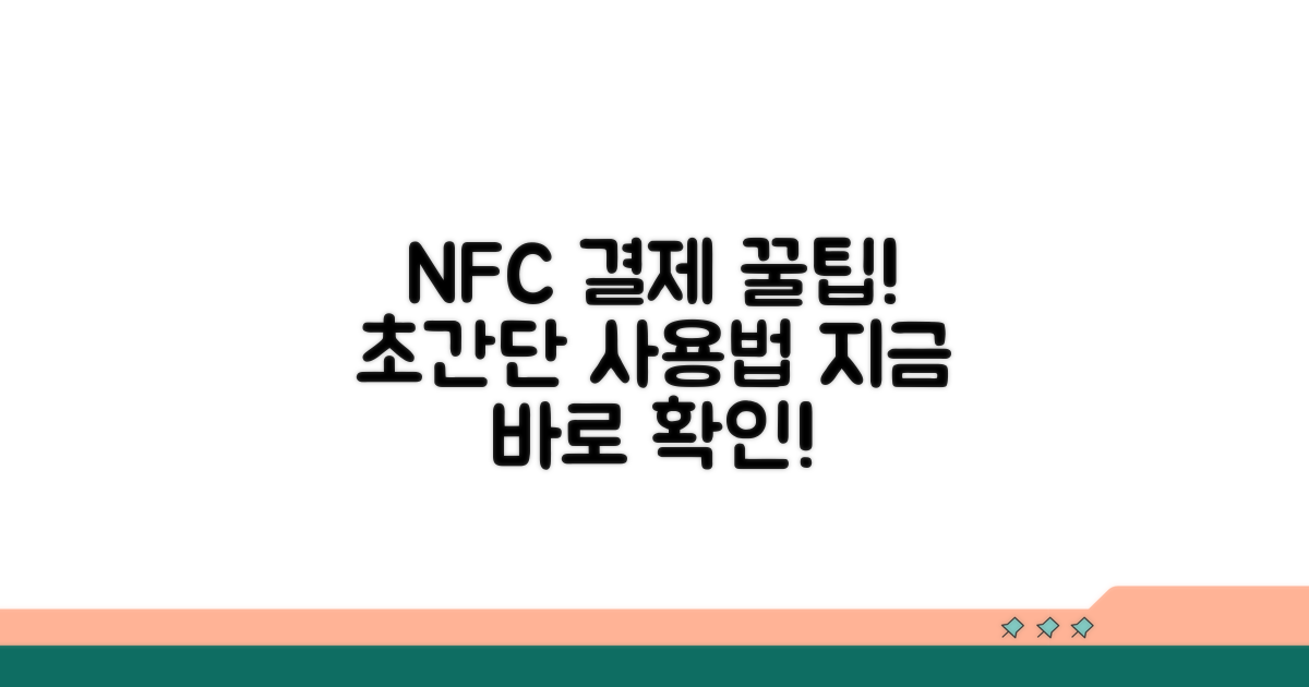 NFC 결제 사용법 꼼꼼히 알아보기