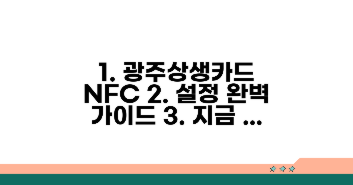 광주상생카드 NFC 설정 완벽 가이드