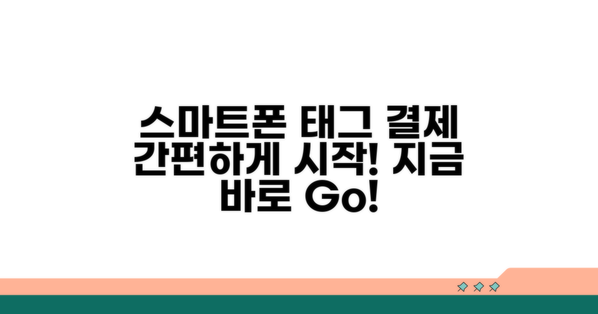 스마트폰 태그 결제 시작하기