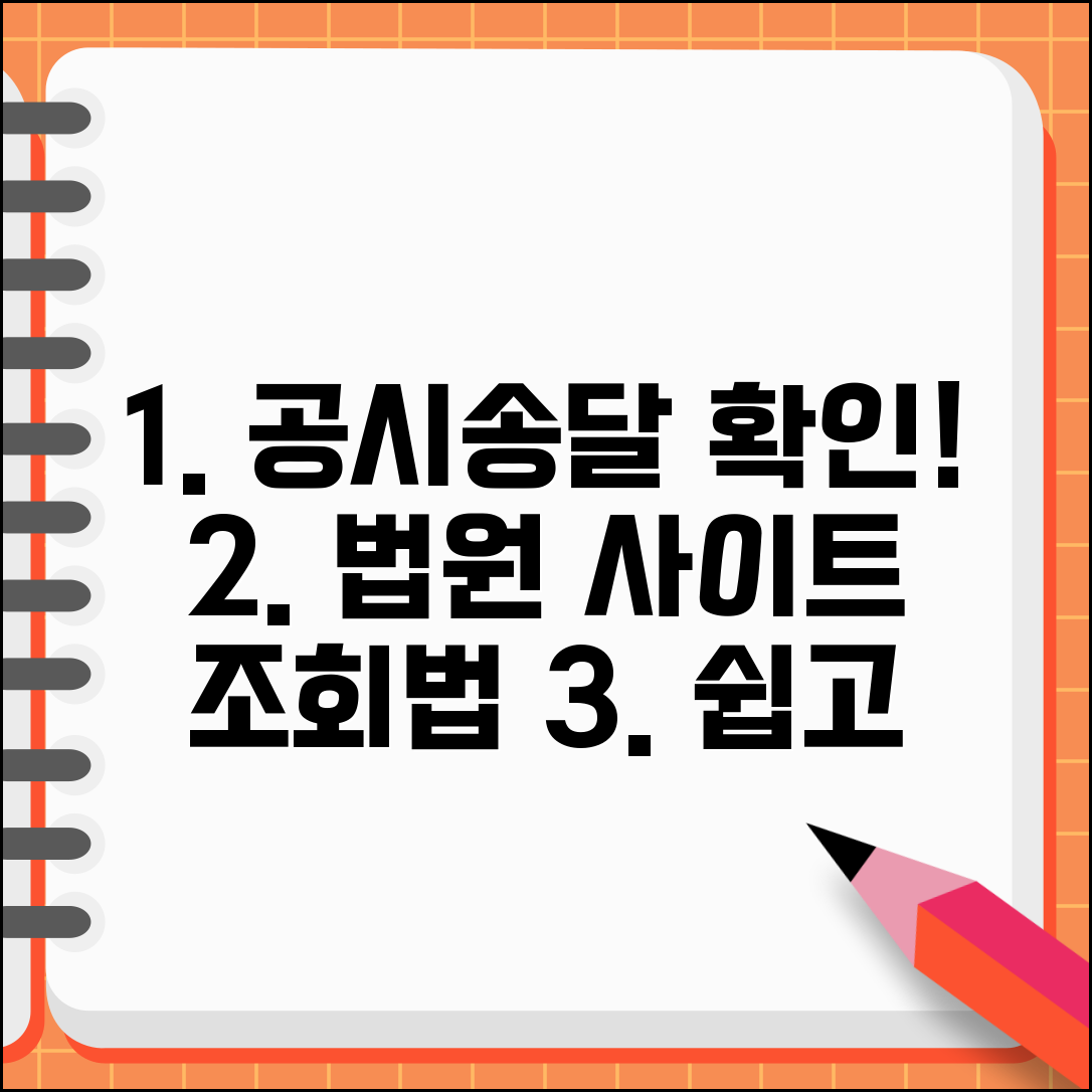 공시송달 확인 및 조회방법 | 법원 공시송달 처분 확인 사이트 이용법