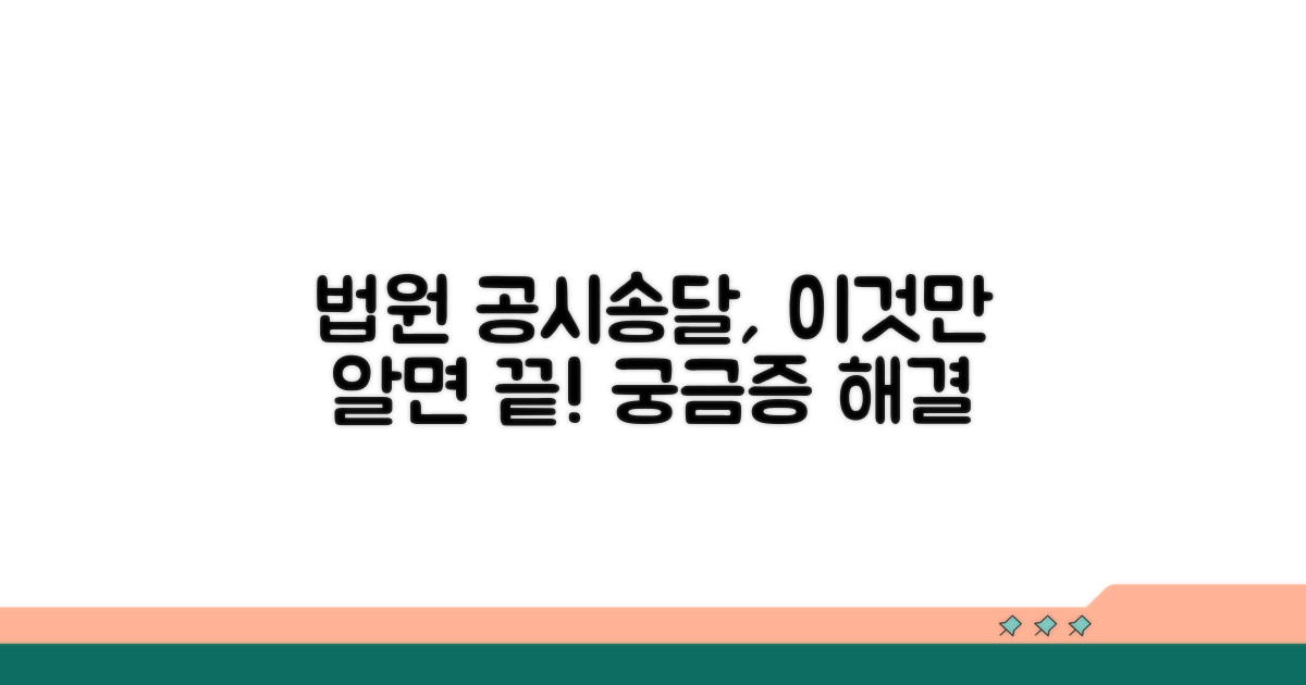 법원 공시송달이란 무엇인가요?