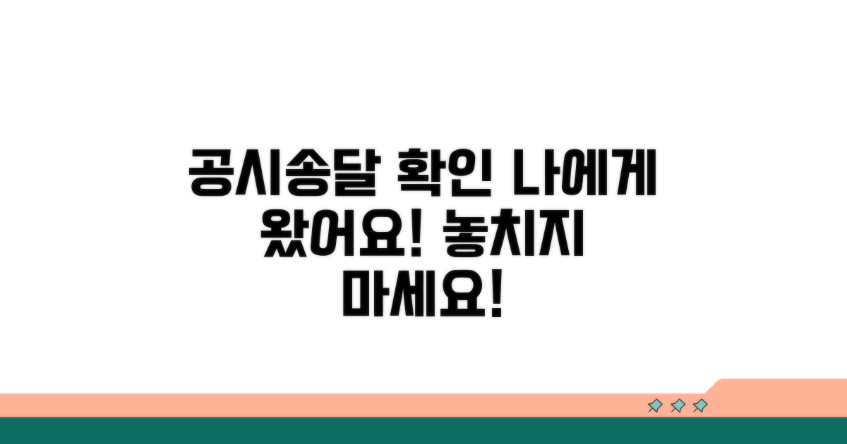 나에게 온 공시송달 확인하기