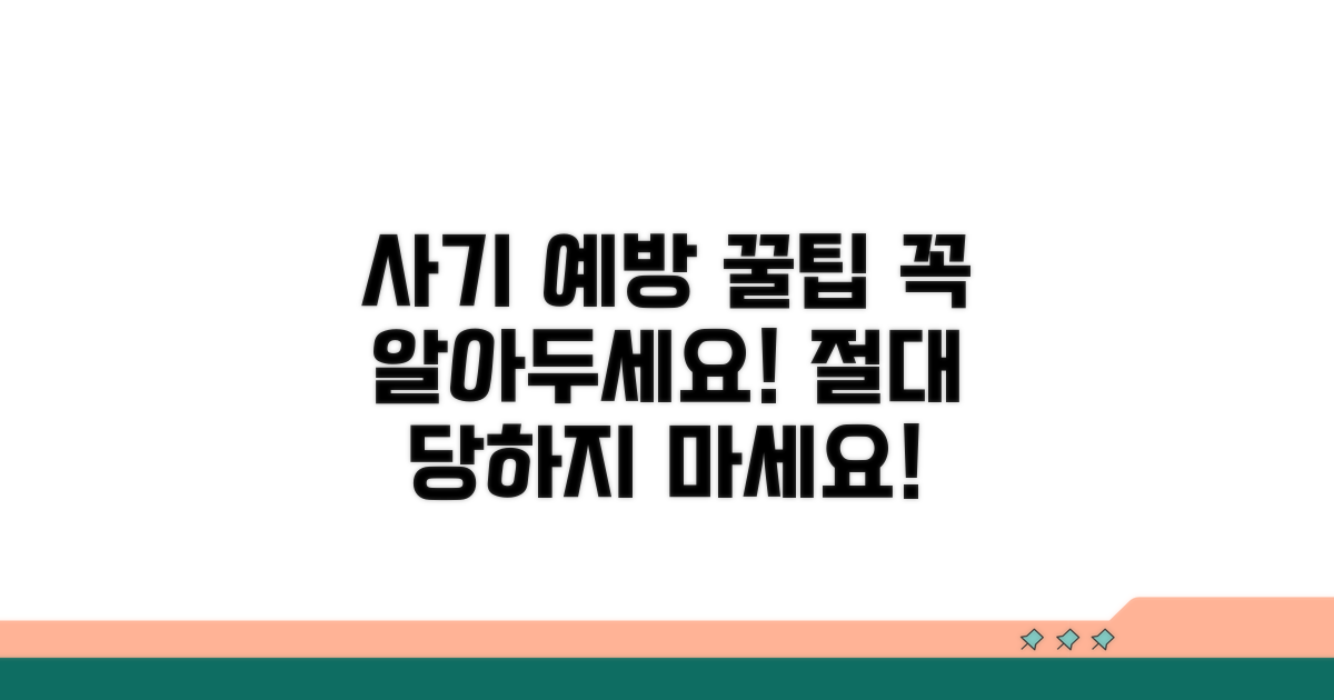 사기 예방 꿀팁과 주의사항