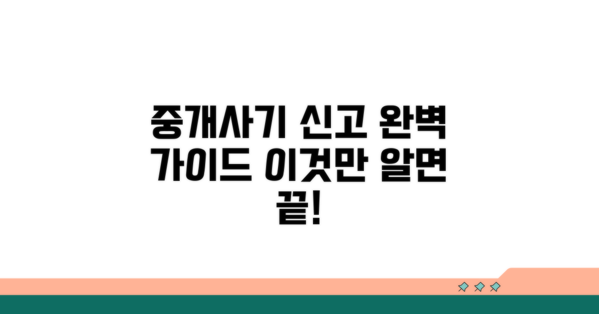 중개 사기 신고 방법 완벽 정리