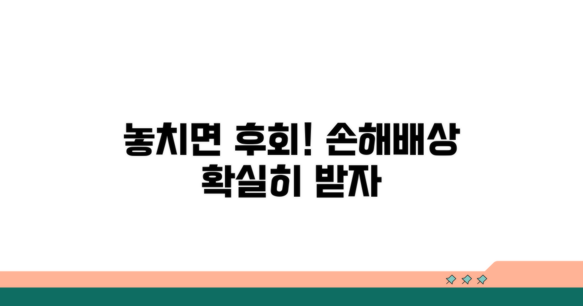 놓치면 후회! 손해배상 받는 법