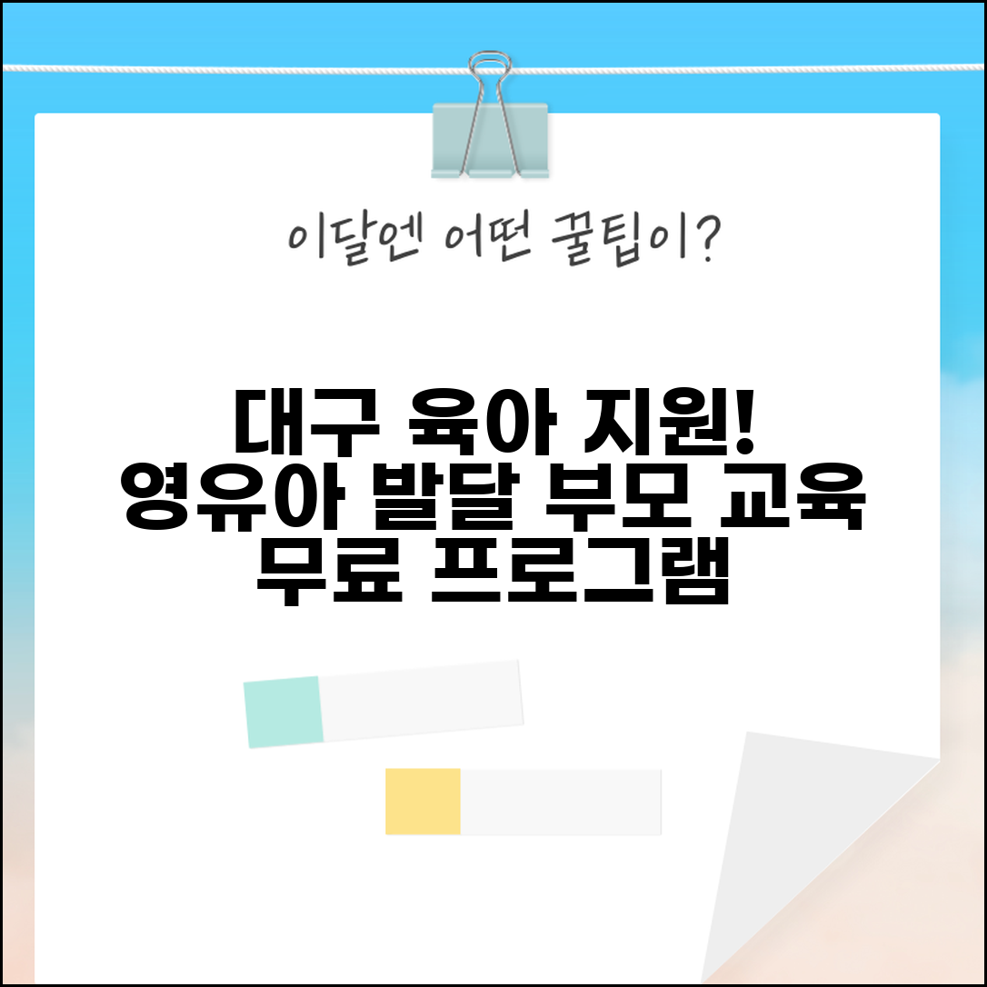 대구 육아종합지원센터 프로그램 | 대구시 영유아 발달과 부모역할 교육 지원