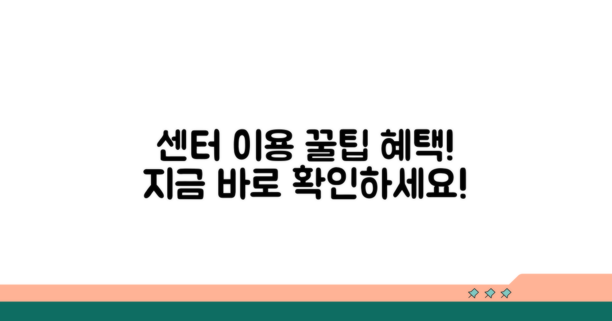 센터 이용 방법과 혜택