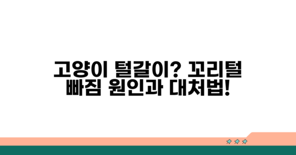 고양이 꼬리털 빠짐, 원인은?