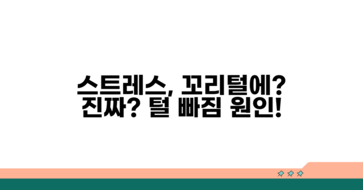 스트레스가 꼬리털에 미치는 영향