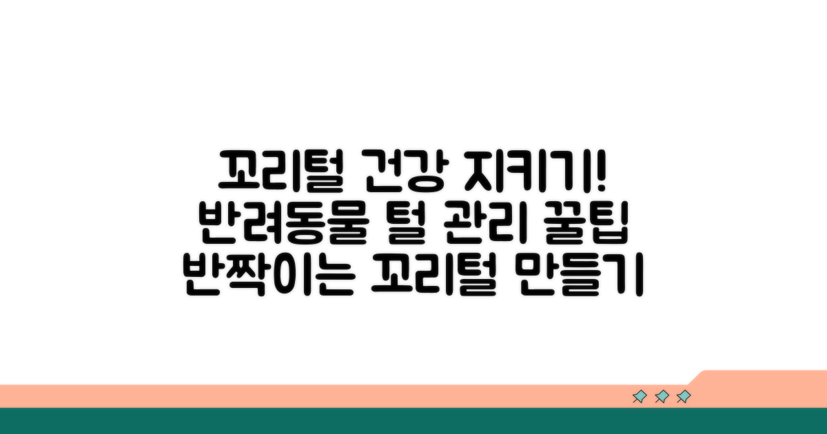 꼬리털 건강, 이렇게 지켜주세요