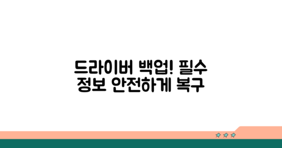 중요 드라이버 백업 방법