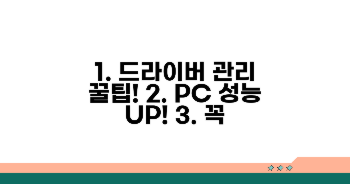 정기적인 드라이버 관리 팁