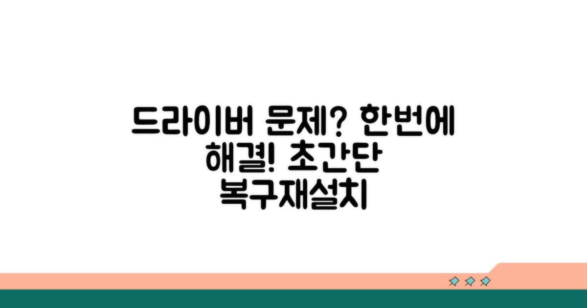 드라이버 복구 및 재설치 가이드