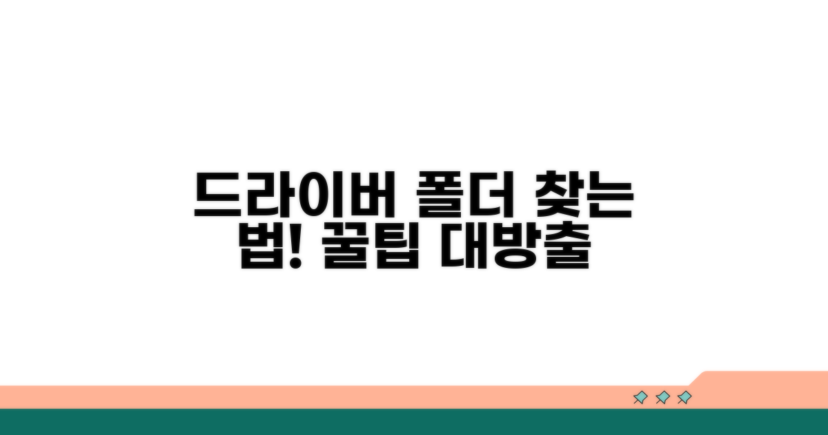 드라이버 다운로드 폴더 확인법