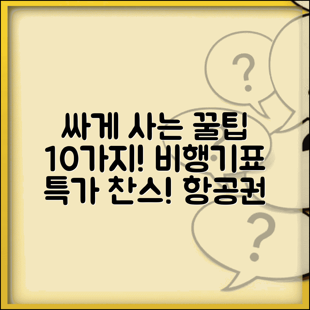 비행기표 싸게 사는 방법 10가지 | 항공사 직항 vs 경유편부터 마일리지까지 절약 꿀팁