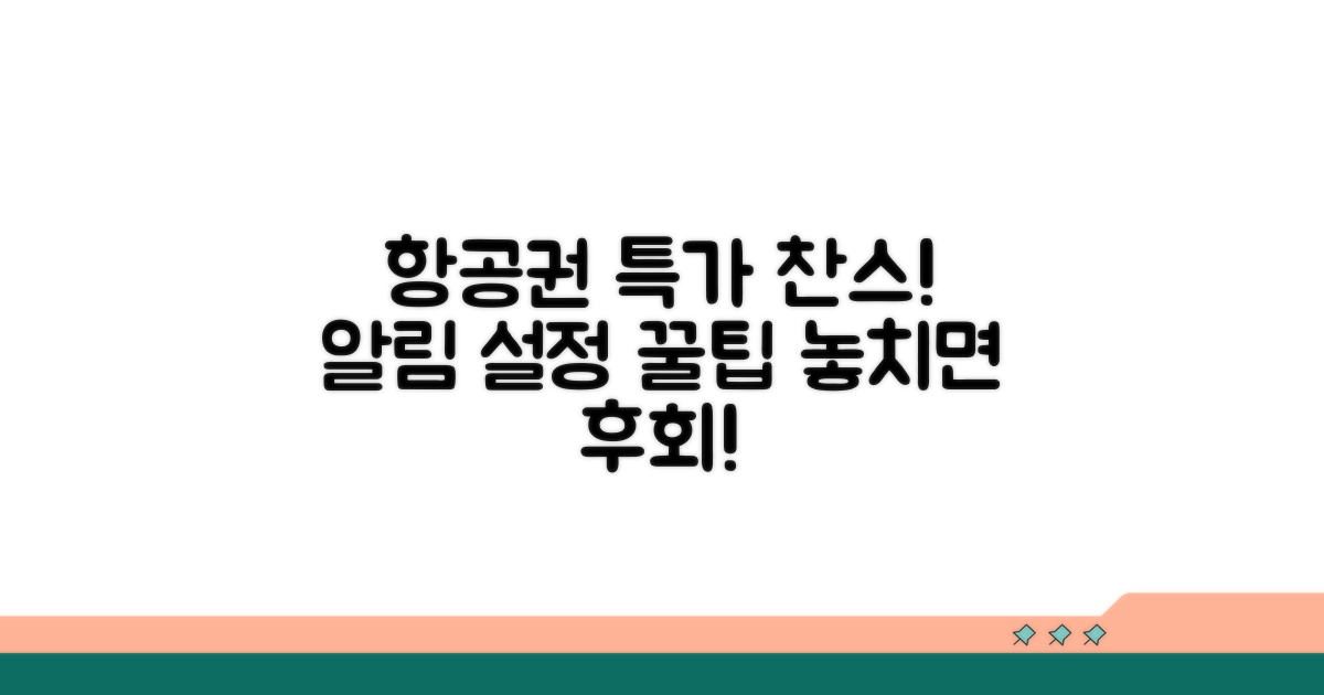 항공사 특가 알림 설정 꿀팁