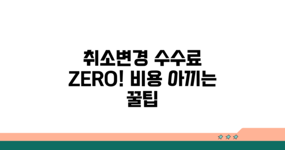 취소/변경 수수료 줄이는 방법