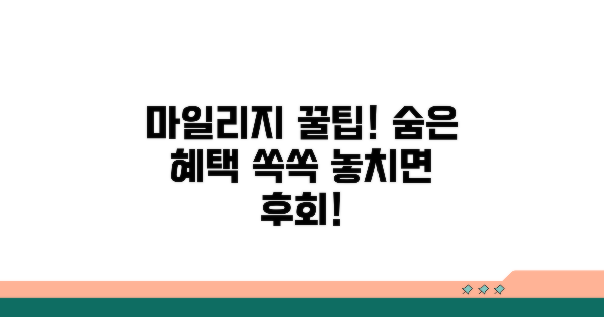 마일리지, 숨은 혜택 찾아 쓰기