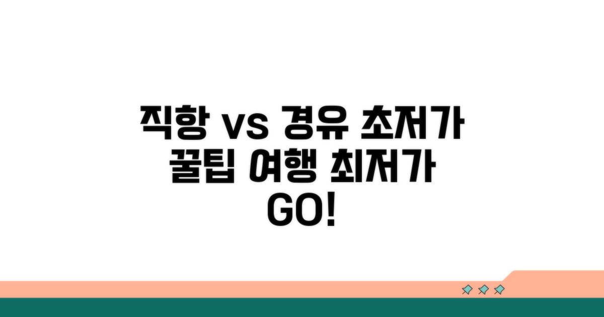 직항 vs 경유, 최저가 고르는 법