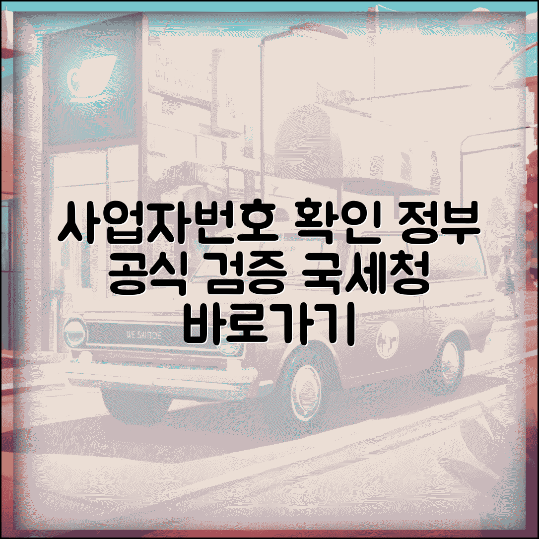 국세청 사업자번호 검증 | 정부 공식 사업자번호 확인