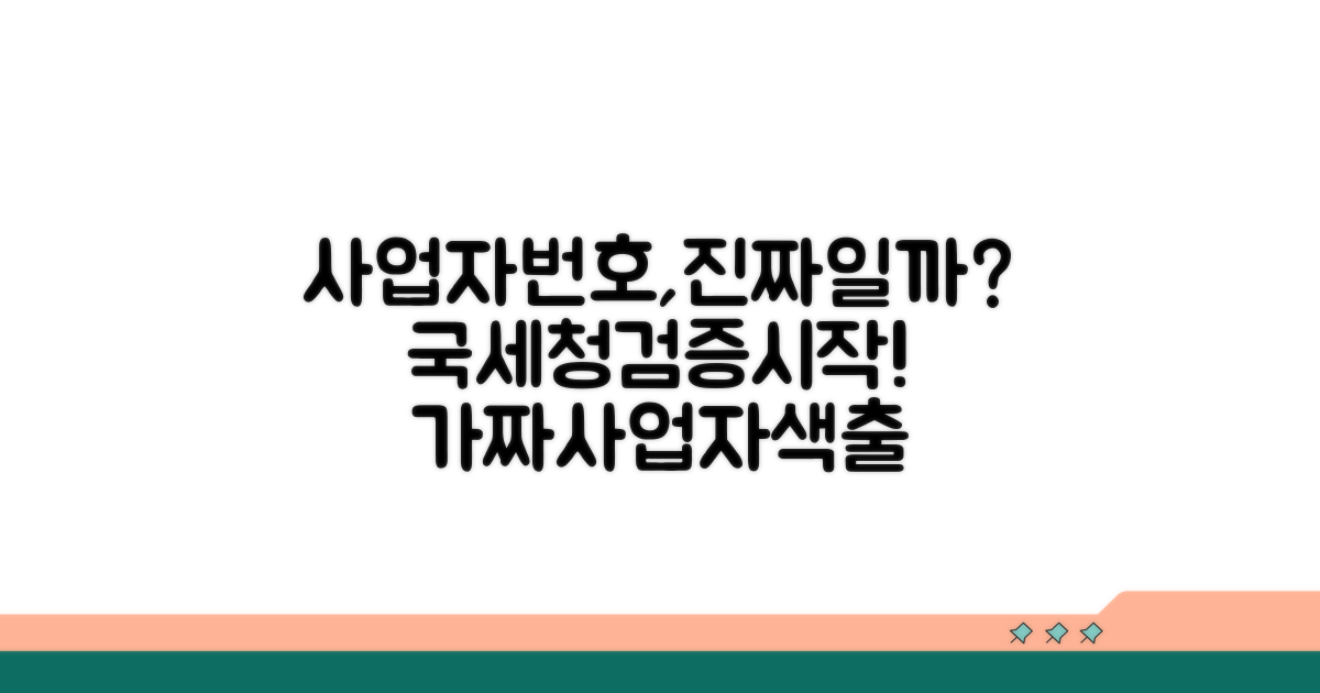 사업자번호, 정말 맞을까? 국세청 검증 시작