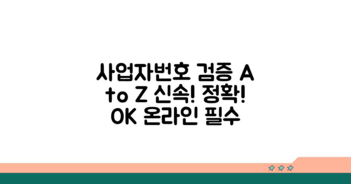 신속 정확! 온라인 사업자번호 검증 A to Z