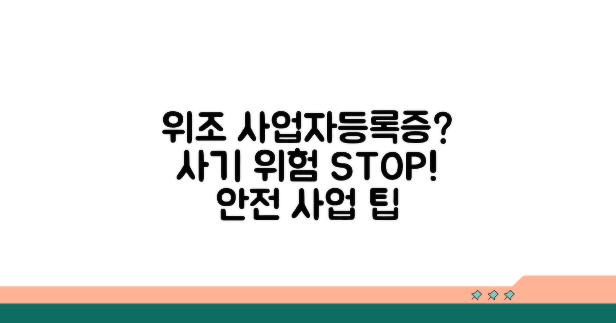 사업자등록증 위조? 사기 위험 막는 법
