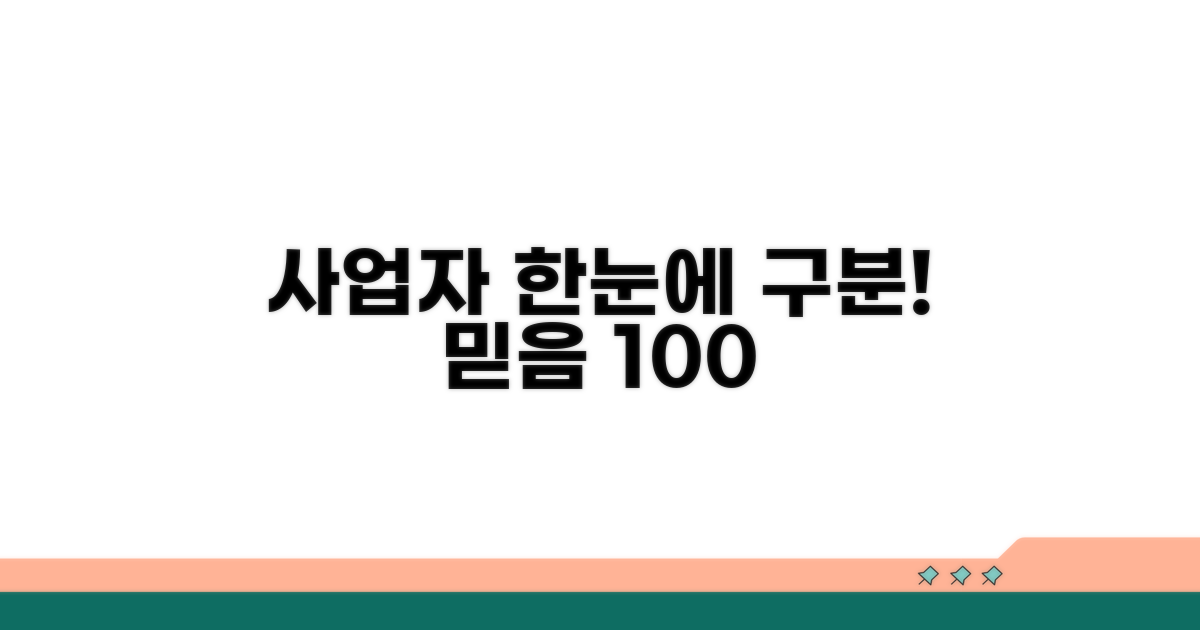 믿을 수 있는 사업자, 한눈에 구분하는 팁