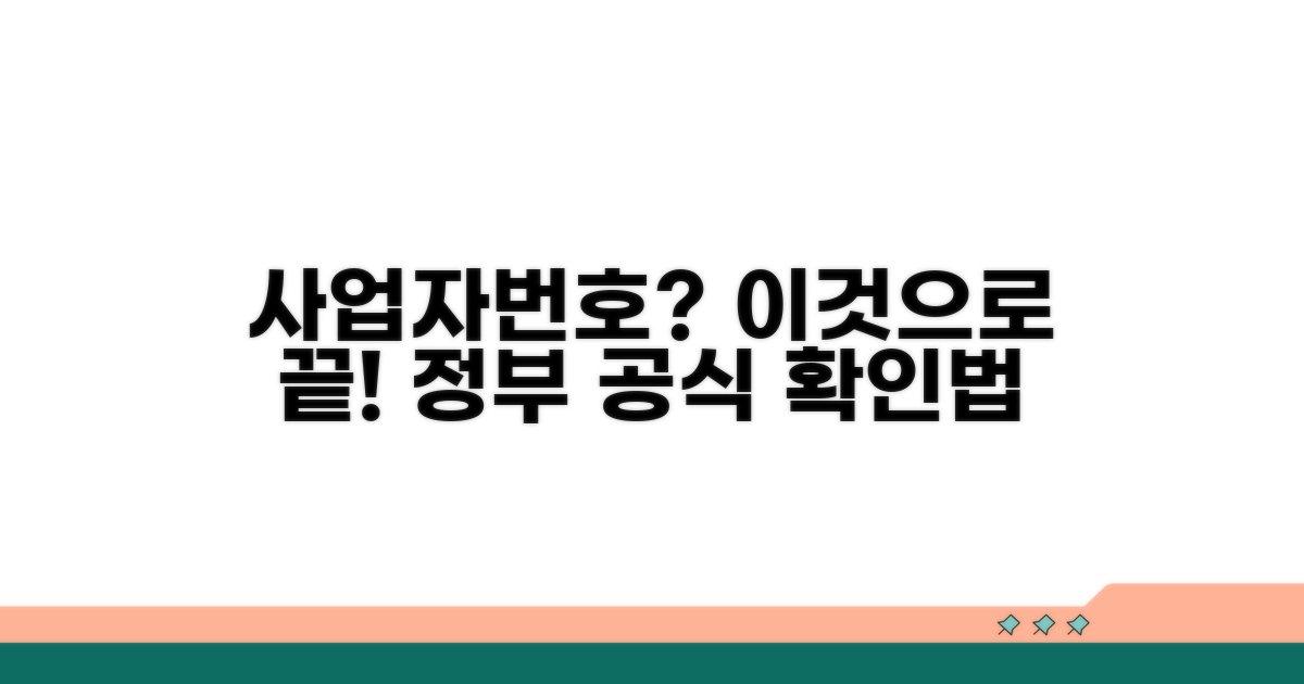 정부 공식 사업자번호, 이렇게 확인해요