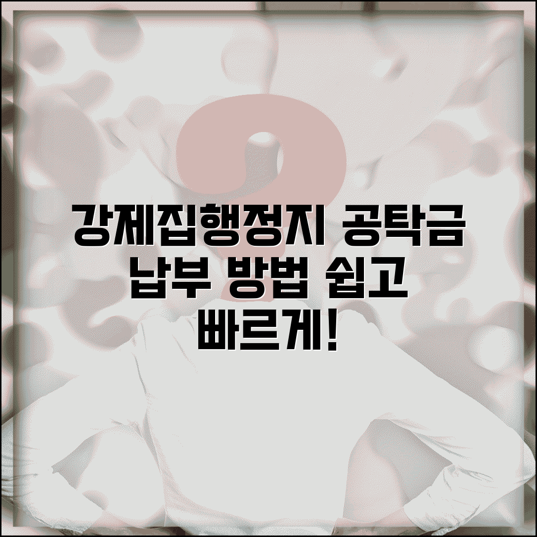 강제집행정지 공탁금 납부 | 강제집행 정지 담보 공탁 방법