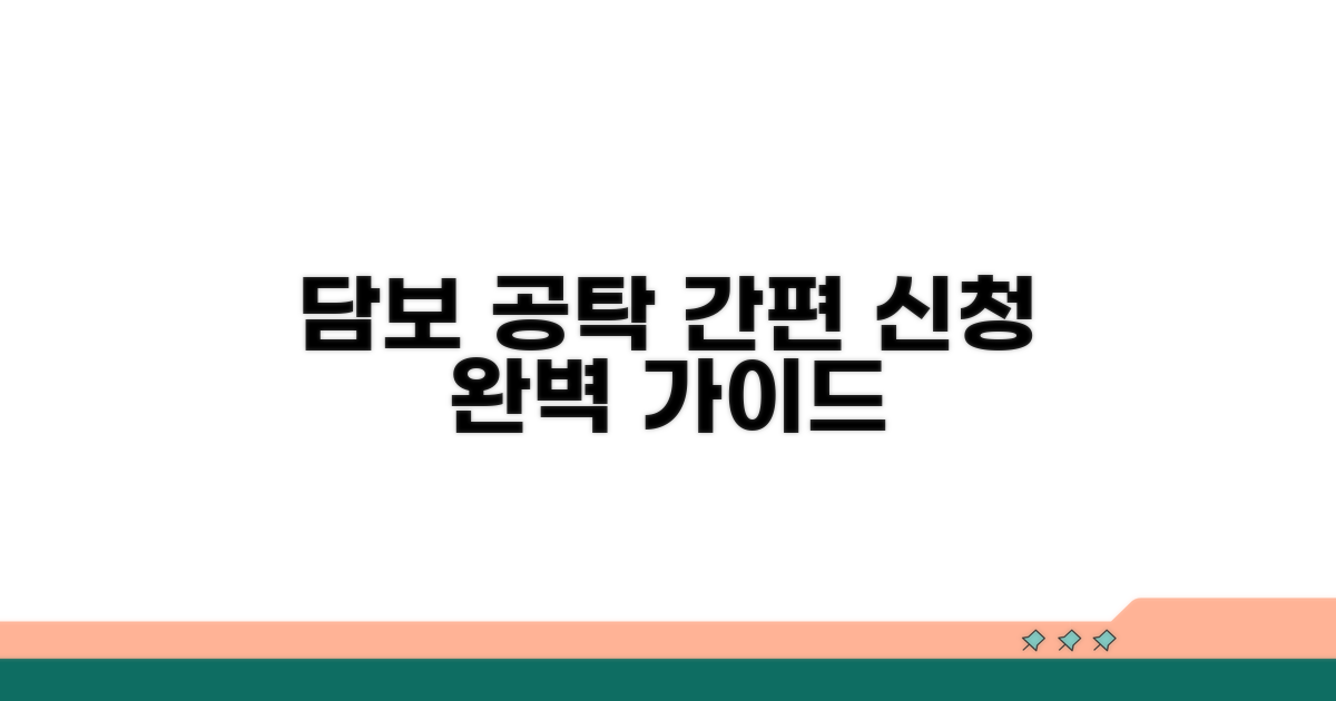 담보 공탁, 신청 방법은?
