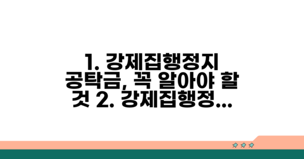 강제집행정지 공탁금, 무엇일까?