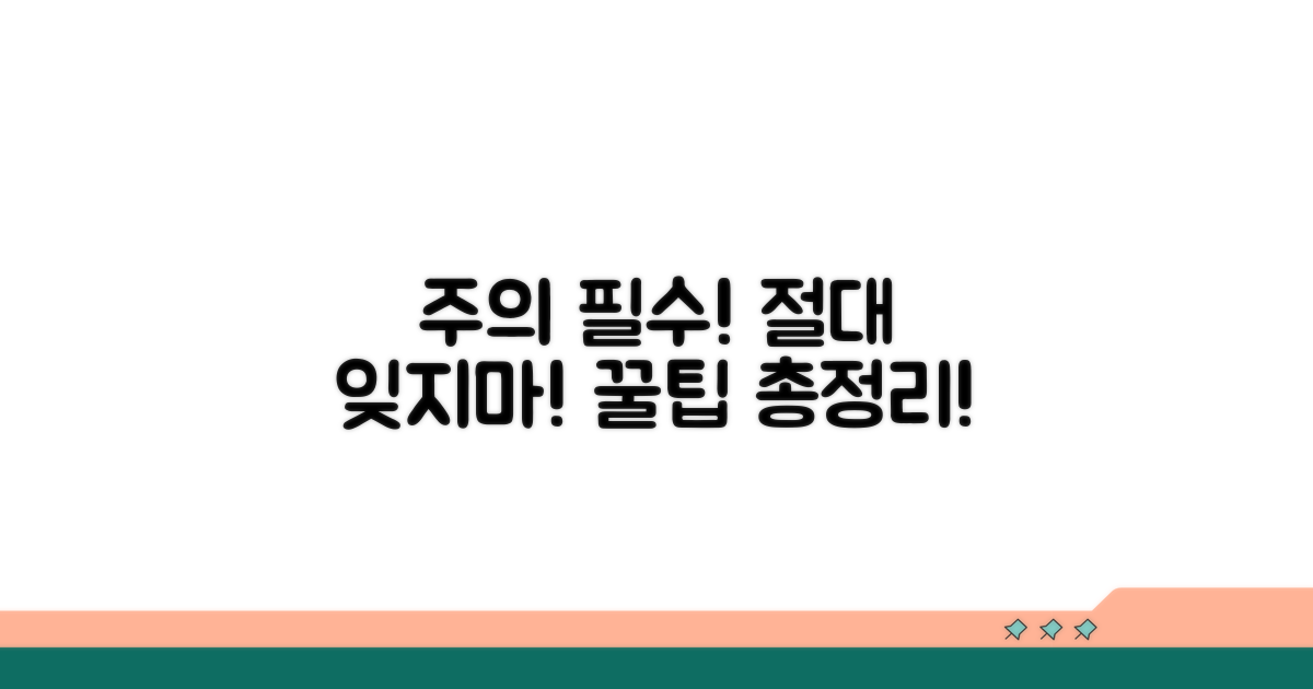 주의할 점과 잊지 말아야 할 것