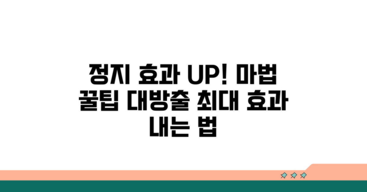 정지 효과 극대화 꿀팁