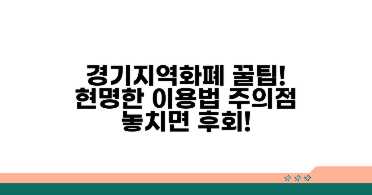 경기지역화폐 이용 꿀팁과 주의사항