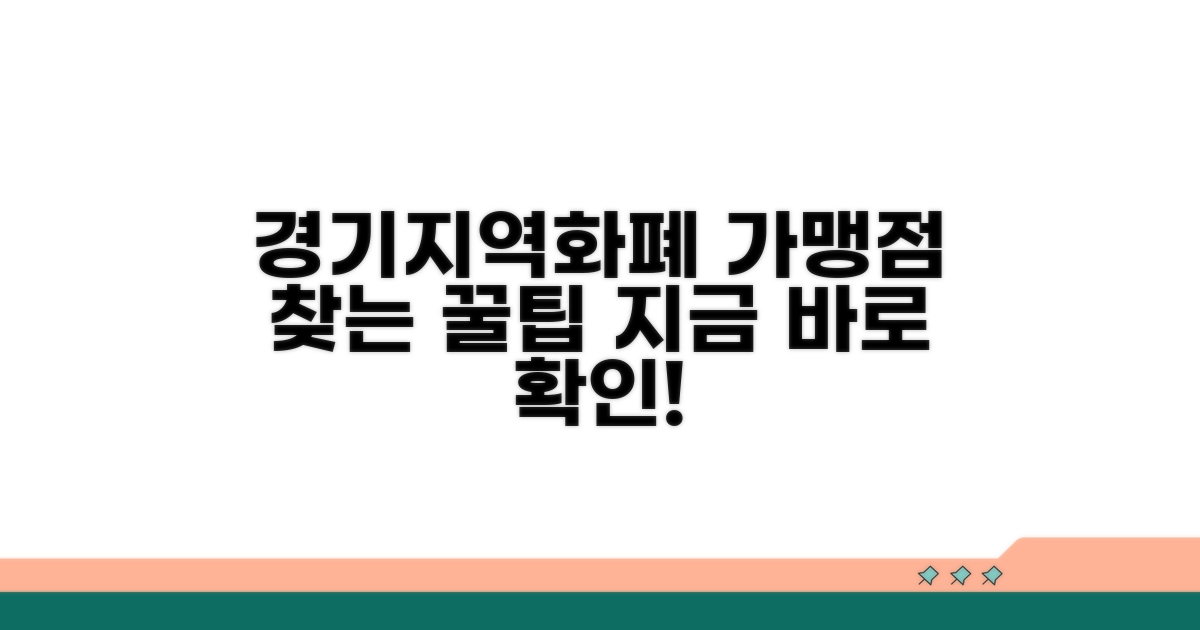 경기지역화폐 가맹점 찾기 노하우