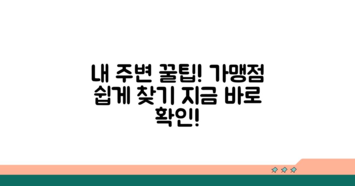 내 주변 가맹점 쉽게 찾는 꿀팁