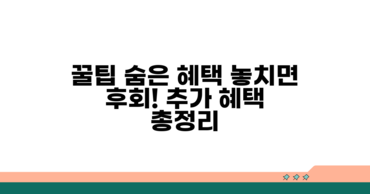 알아두면 유용한 추가 혜택 정보