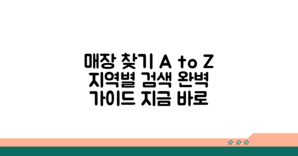 시군별 매장 검색 방법 완벽 안내