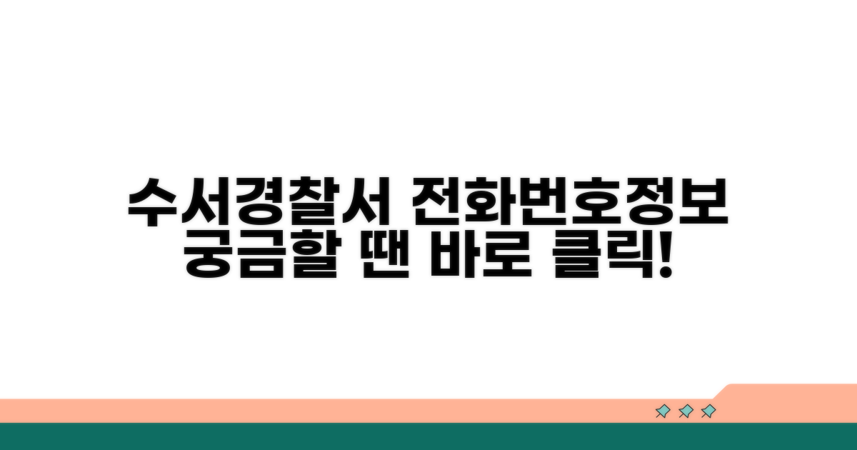 수서경찰서 전화번호와 기본 정보