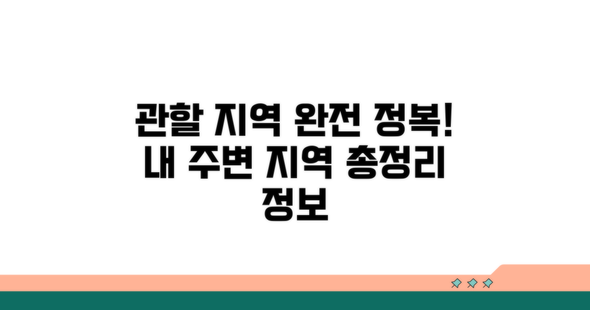 관할 지역 상세 안내