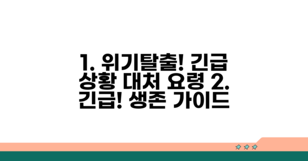 긴급 상황 시 대처 요령