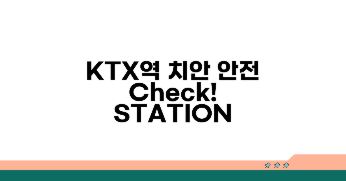 KTX역 주변 치안 상황 파악