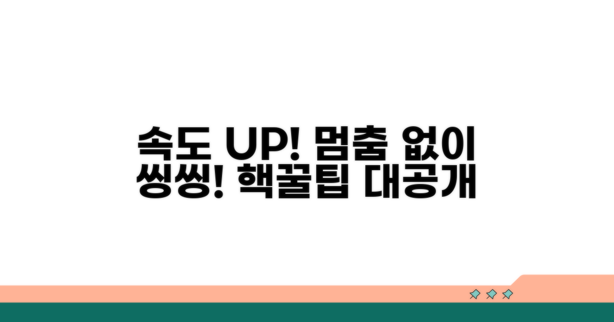 속도 저하 막는 실전 가이드