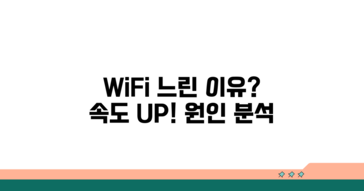 WiFi 속도, 왜 느릴까? 원인 분석