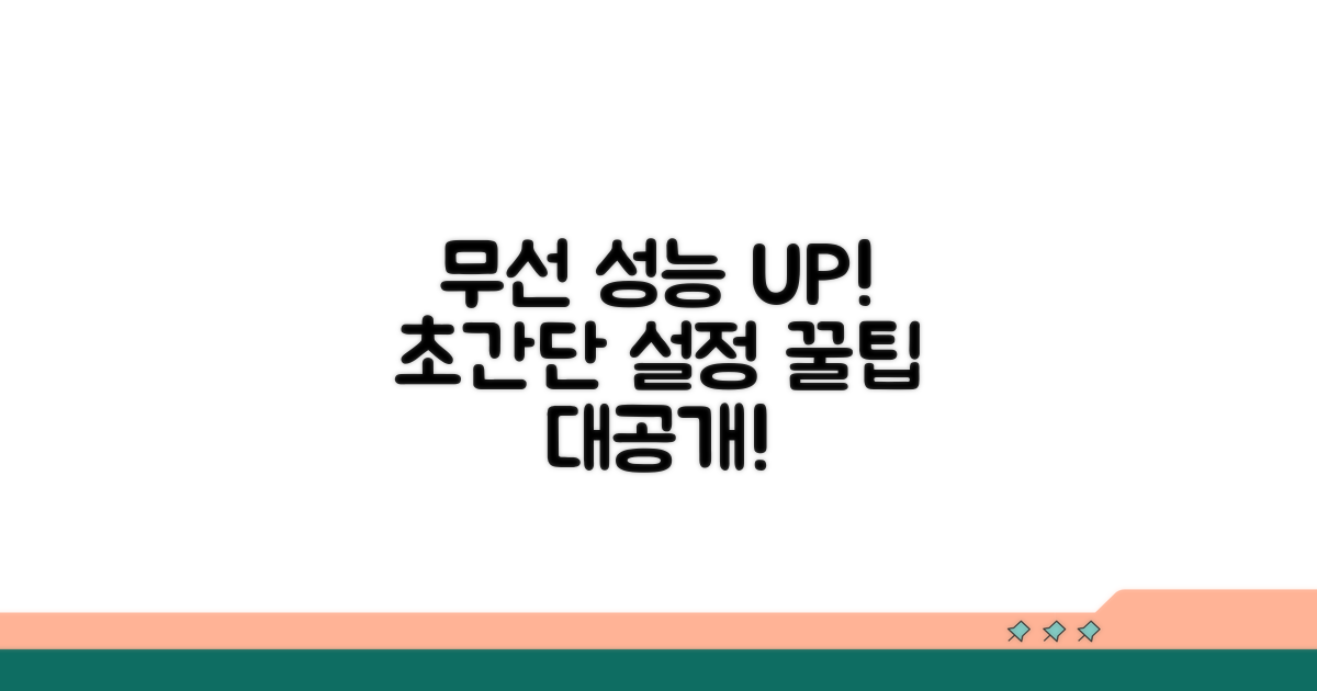 무선 성능 극대화! 초간단 설정 꿀팁