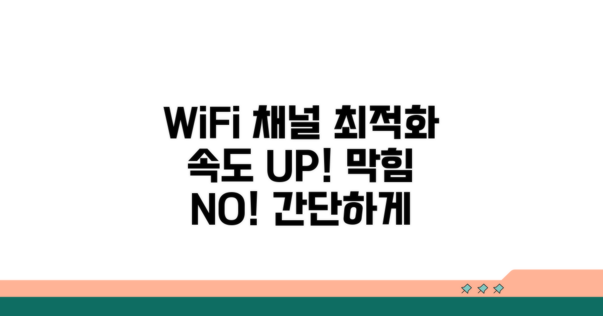 집안 WiFi 채널, 최적으로 바꾸는 법