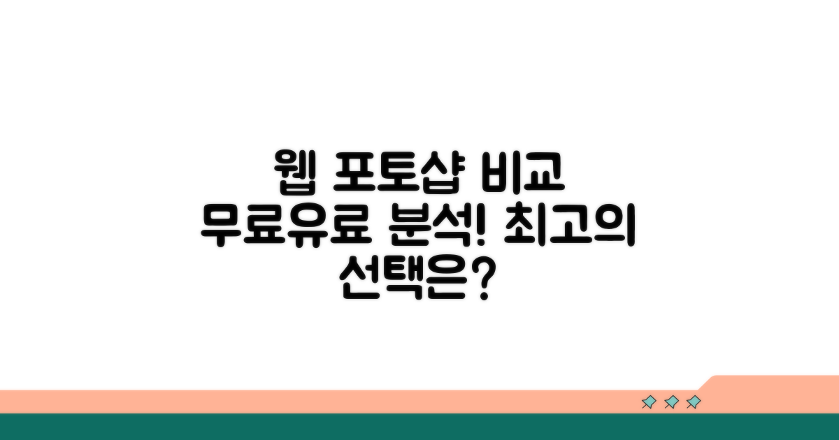 웹 포토샵 프로그램 비교 분석