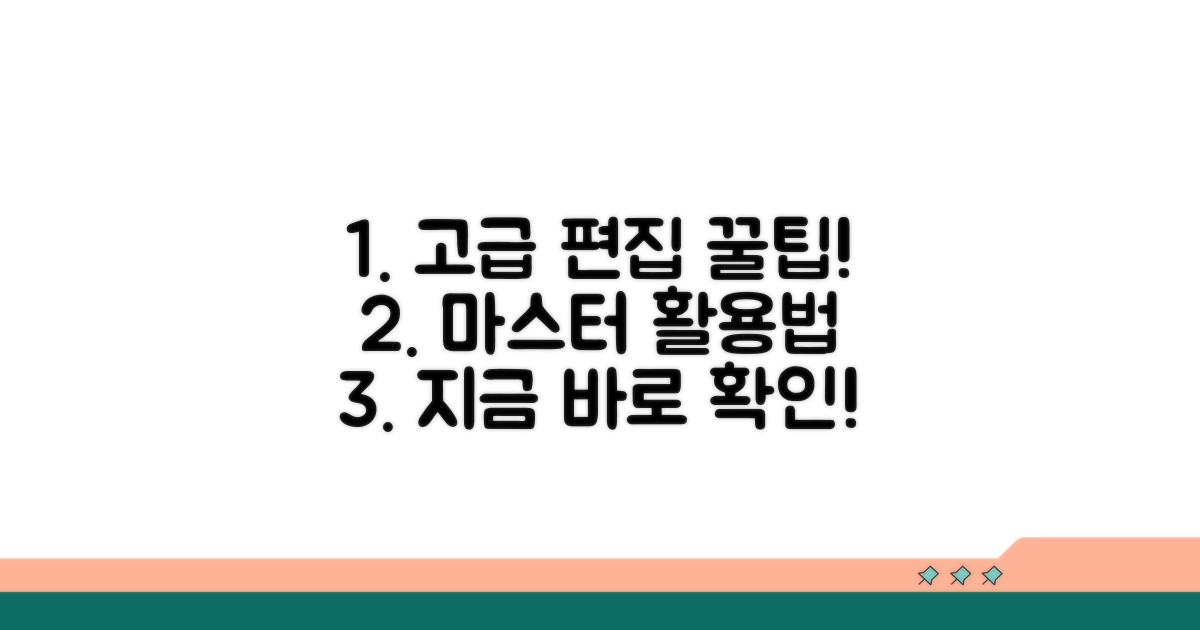 고급 편집 꿀팁과 활용법
